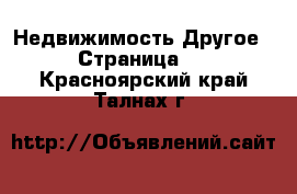 Недвижимость Другое - Страница 2 . Красноярский край,Талнах г.
